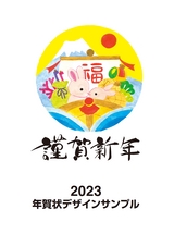 2023年賀状デザインサンプル