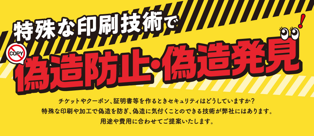 特殊な印刷技術で偽造防止・偽造発見