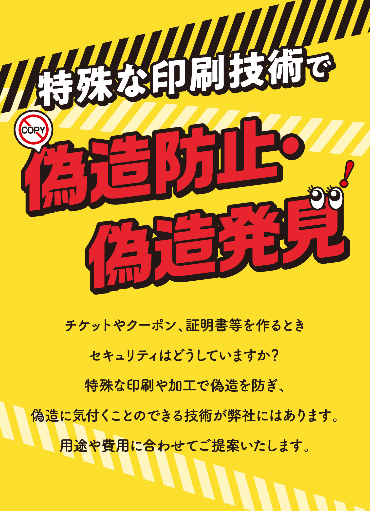 特殊な印刷技術で偽造防止・偽造発見