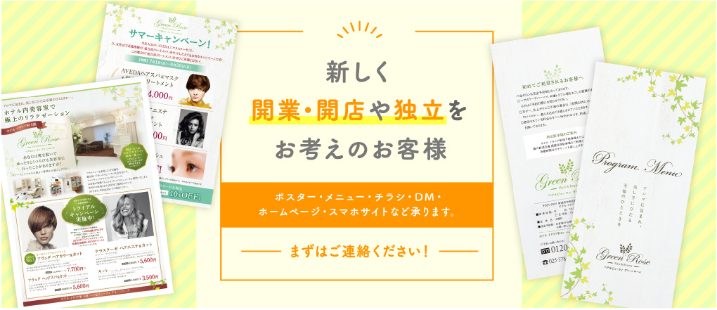 開業・開店・独立をお考えのお客様
