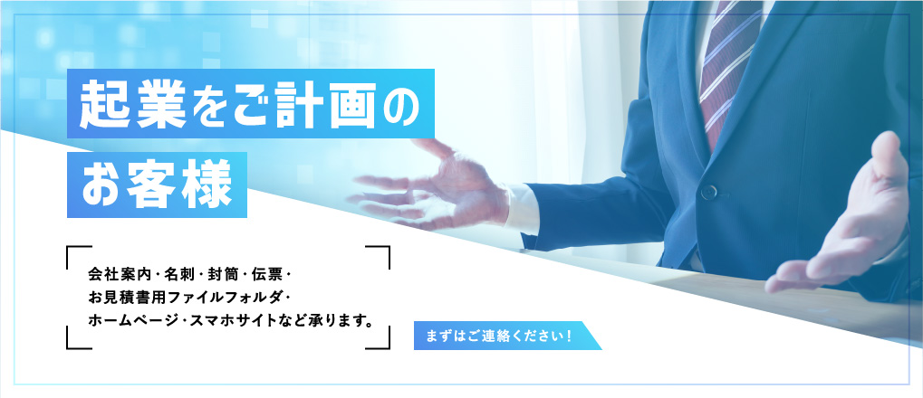 起業をご計画のお客様