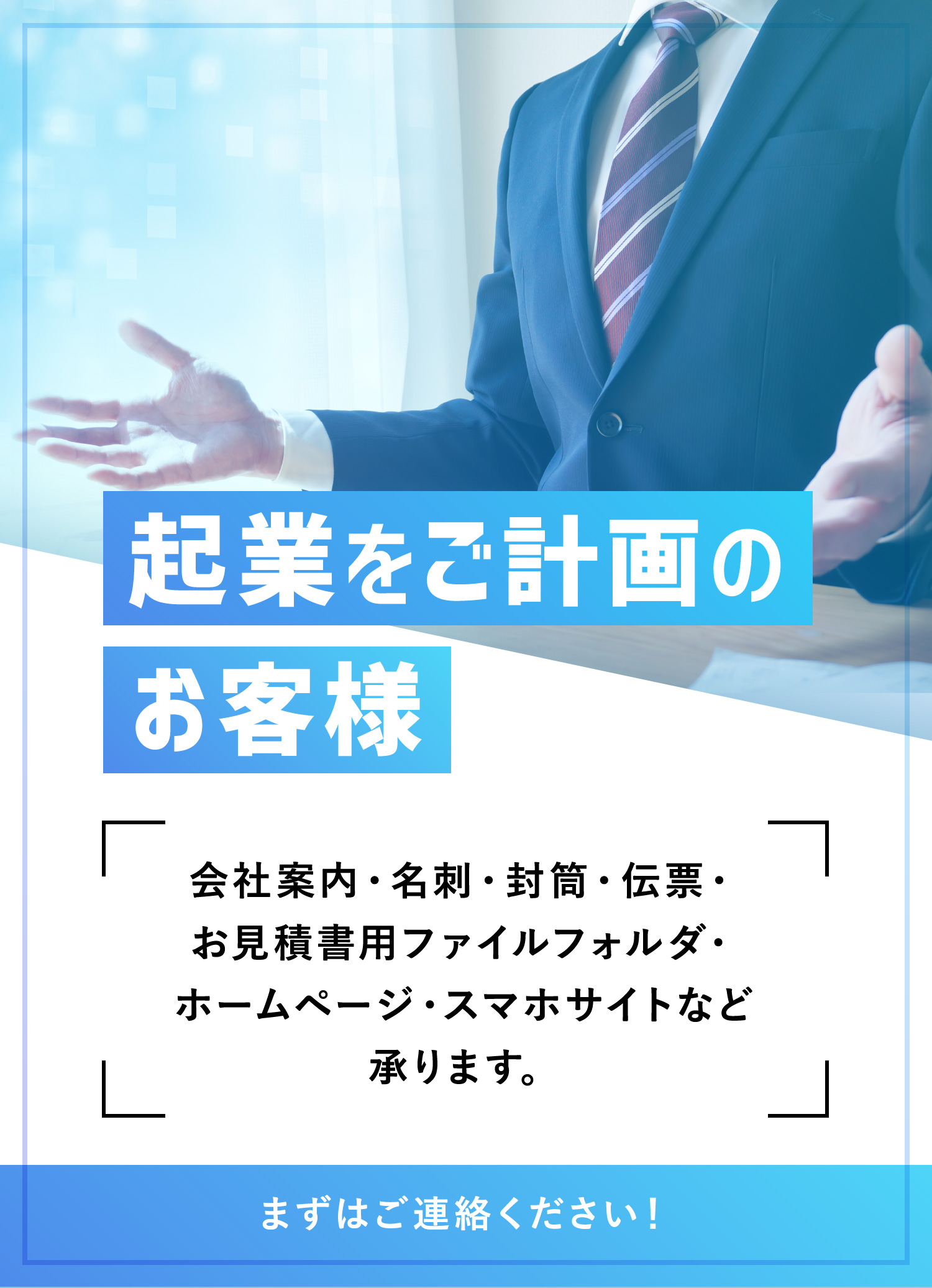 起業をご計画のお客様